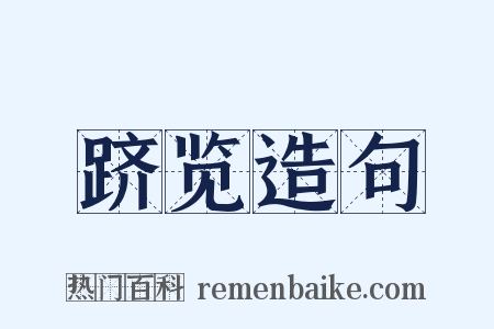 跻览造句是什么意思的图片